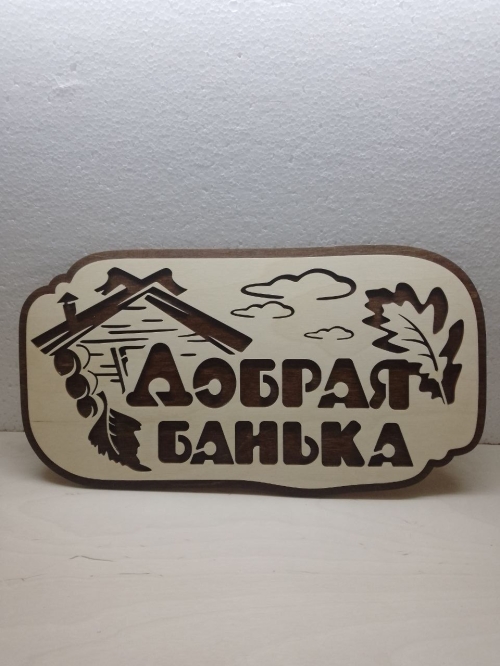 Уникальная вывеска "Добрая банька" - 715 руб.