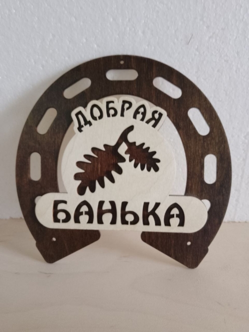 Вывеска "Добрая банька" - 520  руб.