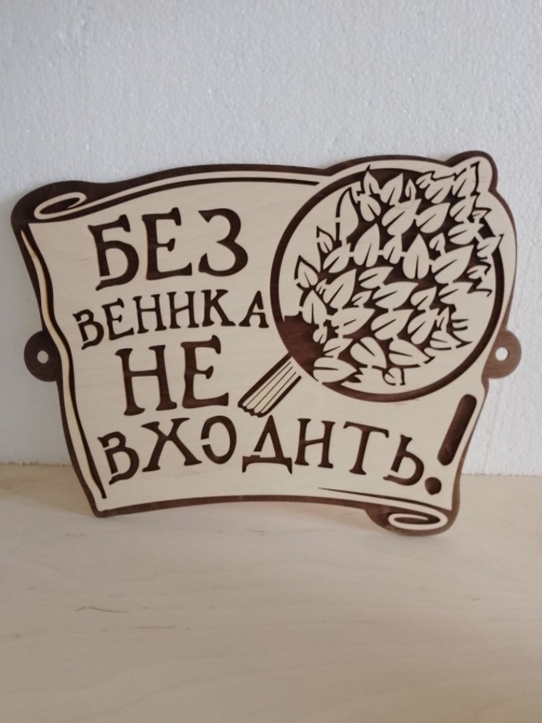 Вывеска для бани - 780 руб.