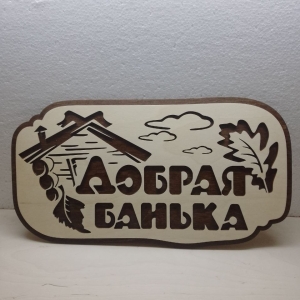 Уникальная вывеска "Добрая банька" - 715 руб.