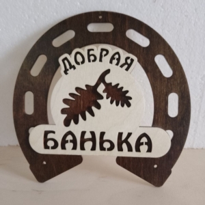 Вывеска "Добрая банька" - 520  руб.