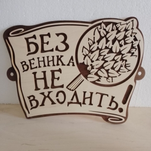 Вывеска для бани - 780 руб.