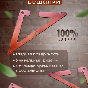 Деревянная вешалка